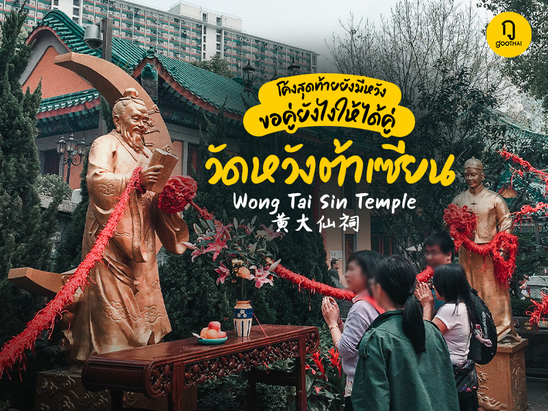 ขอคู่ยังไงให้ได้คู่ ที่วัดหวังต้าเซียน 黃大仙祠 Wong Tai Sin Temple